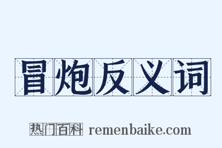 冒炮反义词是什么意思的图片